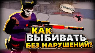 КАК ВЫБИВАТЬ БЕЗ НАРУШЕНИЙ НА GALAXY DM?!?!? Ночное выбивание