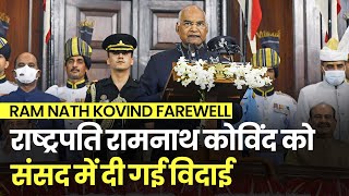 Ram Nath Kovind Farewell: राष्ट्रपति रामनाथ कोविंद की विदाई, फेयरवेल स्पीच में कही बड़ी बात