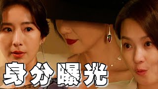 《親愛壞蛋》EP4預告 湘婷發現韓真真身分 神秘人現身將掀起腥風血雨？！│ Vidol.tv