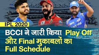 IPL 2020 के Qualifier, Eliminator, Final Match कब और कहाँ होंगे BCCI ने जारी किया Full Schedule