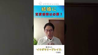 【結婚相談所】結婚に恋愛感情は必要？ #婚活 #結婚相談所  #30代女性