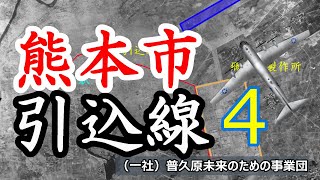 473「航空機工場・引込線-4(水前寺駅まで)/熊本県熊本市健軍」戦跡の声を聴く