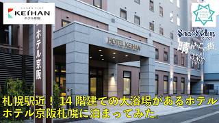 [Hotel Tour] I stayed at Hotel Keihan Sapporo.