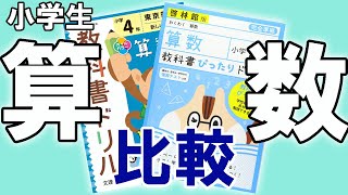 【問題集・参考書紹介シリーズ】教科書ドリル･教科書ぴったりドリル　比較　算数【１冊を完璧に】