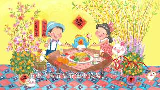 Chinese New Year Song – The Lo Hei Song 新年歌 – 捞鱼生