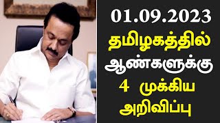 #breakingnews: 01.09.2023 முதல் ஆண்களுக்கு வெளியான 5 மகிழ்ச்சி தகவல்/#todaytamilnews/#tnlatestnews.