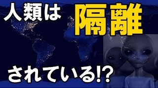 【衝撃】エイリアンが 人類を地球に隔離ている！？ 世界的物理学者が暴露した 宇宙人の存在に世界が震えた！