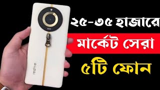 Top 5 Best Smartphone Under 25000 to 35000 Taka in 2023।৩৫ হাজার টাকার মধ্যে সেরা স্মার্টফোন ২০২৩।