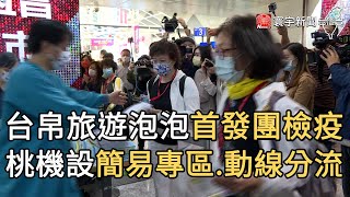 台帛旅遊泡泡首發團檢疫 桃機設簡易專區.動線分流｜寰宇新聞20210401