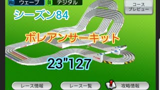 超速GP シーズン84 ボレアンサーキット 23\