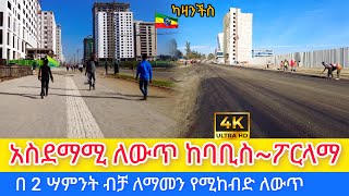 በአስገራሚ ፍጥነት እና ጥራት የተሰራው የባቢስ ካዛንችስ ፓርላማ ኮሪደር #kazanchis  #walkingtour #ethiopia #corridor #travel