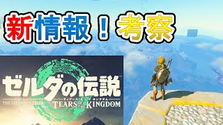 ティアーズオブザキングダム新情報考察！【ゼルダの伝説 ティアーズオブザキングダム】Tears of the Kingdomティアキン