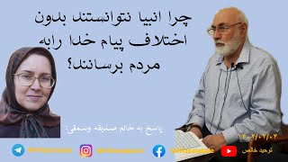 چرا انبیا نتوانستند بدون اختلاف پیام خدا رابه مردم برسانند؟