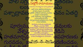 రామాయణ గాథ సమస్తం ఓకే శ్లోకంలోనే #ఏకశ్లోకీ రామాయణం #ఆదౌ రామ తపోవనాదిగమనం హత్వా మృగం కాంచనమ్