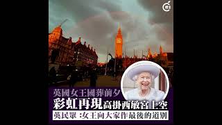 【奇景再現】英國女王國葬前夕     彩虹再現高掛西敏宮上空