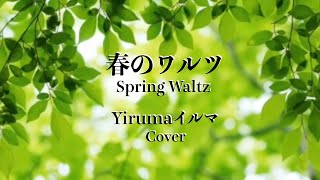 韓国ドラマ「春のワルツ」OST｜Spring Waltz｜Yiruma(イルマ）｜ピアノカバー