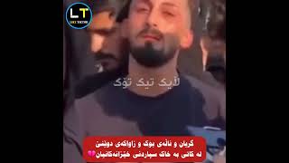 گریان و ناڵەی ئەو بوک و زاوایەی دوێنێ لە هۆڵێک ١١٦ کەس بوونە قوربانی بە تەواوی خێزانەکانیانەوە 💔