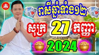 😍លោកពុកជុំ, មើលរាសីឆ្នាំទាំង១២ ប្រចាំថ្ងៃ សុក្រ ទី ២៧ ខែ កញ្ញា ២០២៤, Khmer Daily Horoscope