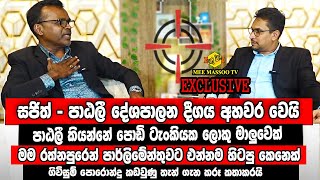 🔴සජිත් පාඨලී දේශපාලන දීගය අවසන් වුණු හැටි එළියට | පාඨලීගේ පක්ෂයත් සී සී කඩවෙලා |  @MeeMassooTV