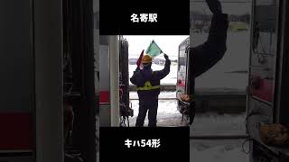 【キハ54形】宗谷本線名寄駅　稚内行普通列車321D名寄駅キハ54形同士切り離しシーン　#shorts　【名寄駅】