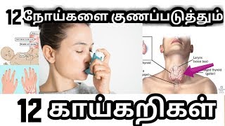 #Tamiltips 12 விதமான நோய்களுக்கு 12 காய்கறிகள் tamil tips