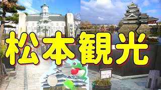 松本市内をぶらり旅♪松本駅周辺を観光したら徒歩で楽しめたのデス♪