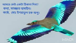 আমারে কেউ একটা ঠিকানা দিবা । । বাংলা কবিতা । BANGLA KOBITA