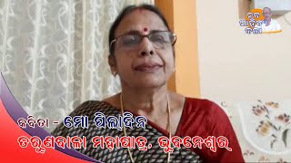 ମୋ ପିଲାଦିନ  - ତରୁଣବଳା ମହାପାତ୍ର, ଭୁବନେଶ୍ୱର