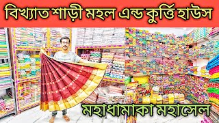 বিখ্যাত শাড়ী মহল এন্ড কুর্ত্তি হাউস / Saree And Readymade Wholesaler And Manufacturer