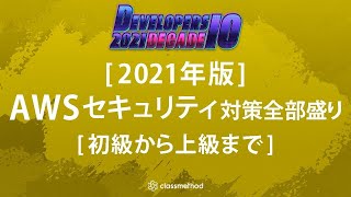 [2021年版]AWSセキュリティ対策全部盛り[初級から上級まで] #devio2021