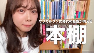 純文学好き大学生の本棚づくり【サブカル風味】【後編】