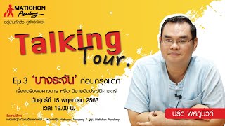 Ep.3 Talking Tour ตอน 'บางระจัน' ก่อนกรุงแตก เรื่องจริงพงศาวดาร หรือ นิยายอิงประวัติศาสตร์