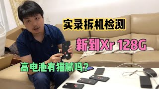 深圳华强北批发市场放假 iPhone XR 大跌，背包客拿5台拆机检测，靠谱吗