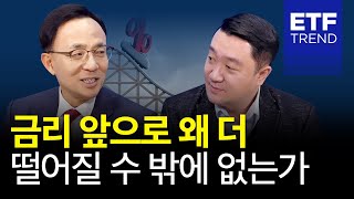 금리 앞으로 왜 더 떨어질 수 밖에 없는가 [2020년 특집 대담, 투자의 미래]