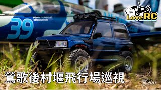 《愛RC》愛RC趴趴走系列-EP1. 20220619小吉星TWS遙控車 尋訪\