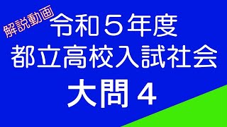 令和5年度　都立高校入試社会　大問4