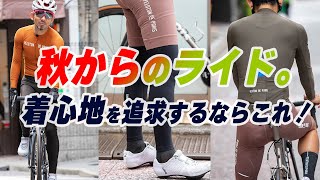 【秋スタイル！】着心地が1番！肌が幸せになるノンストレスなサイクルジャージ2選！