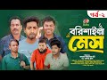 Borishilla Mess  | বরিশাইল্লা মেস | | EP-02 |Bangla Natok | Saddam mal Rezaul  | Rk1Tv Natok 2024