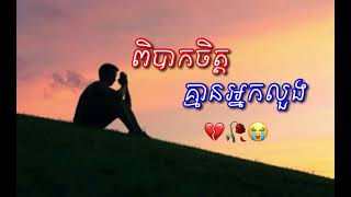 បទសេដ2024 - ពិបាកចិត្តគ្មានអ្នកលួង💔😔🥀 /Sad Song khmer 2024