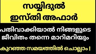 നബി (സ്വ) തങ്ങൾ പഠിപ്പിച്ച സയ്യിദുൽ  ഇസ്തിഹ്ഫാർ  പതിവാക്കിയാൽ ലഭിക്കുന്ന അമൂല്യ  പ്രതിഫലങ്ങൾ/ adkar👌