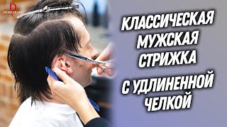 DEMETRIUS | КЛАССИЧЕСКАЯ мужская СТРИЖКА с удлиненной челкой на обучении в Деметриус