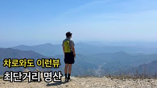 차로 금방 올수있는 경기도 최고봉 한반도 정중앙 100대명산 화악산 ⛰️