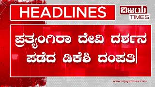 HEADLINES |  ವೈಕುಂಠ ಏಕಾದಶಿಗೆ ಸಾವಿನ ಛಾಯೆ