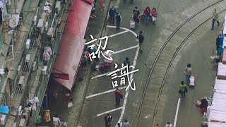 【 「好市民獎頒獎典禮2023」 • 《你好 • 市民》 - 「認識」 】