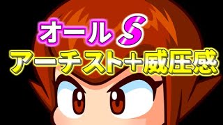 【パワポケR】極亜久オールS　アーチスト　威圧感