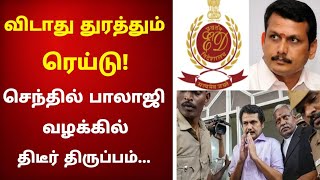 விடாது துரத்தும் ரெய்டு!..செந்தில் வழக்கில் திருப்பம்.. !| senthil balaji | dmk | latest tmail news