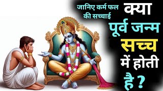 क्या पूर्वजन्म के कर्मों का फल इस जन्म में मिलता है | भगवत गीता | कृष्णा वाणी | Geeta Saar