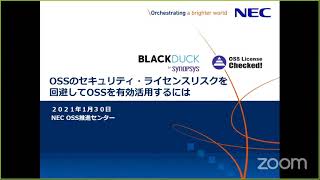 【MTG】OSSのセキュリティ・ライセンスリスクを回避してOSSを有効活用にするには 2021-1-30 A-3