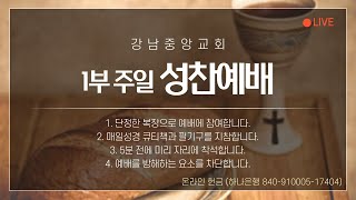 [강남중앙교회]20210530_주일예배1_십자가 없는 세 가지 밭의 모습(마태복음13:18-23)_장찬영 담임목사