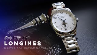 [QUICKLOOK看細節]浪琴LONGINES巨擘月相腕錶Master collection moon phase